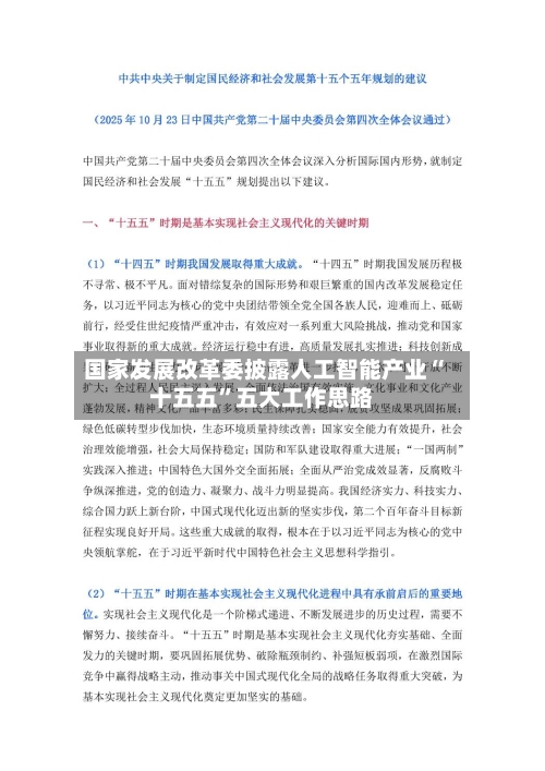 国家发展改革委披露人工智能产业“十五五”五大工作思路