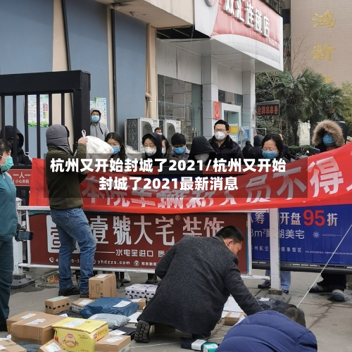 杭州又开始封城了2021/杭州又开始封城了2021最新消息-第2张图片