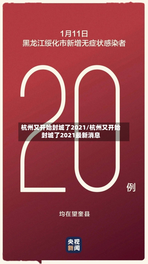 杭州又开始封城了2021/杭州又开始封城了2021最新消息