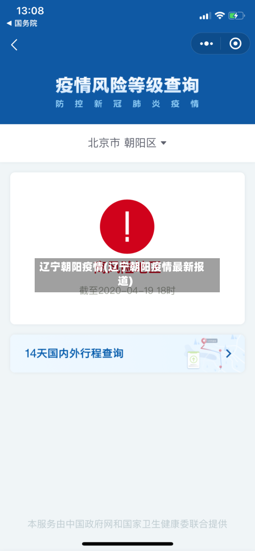 辽宁朝阳疫情(辽宁朝阳疫情最新报道)