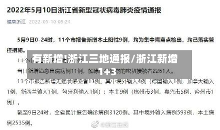 有新增!浙江三地通报/浙江新增1+3