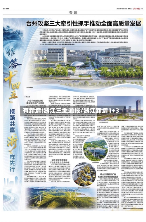 有新增!浙江三地通报/浙江新增1+3-第3张图片