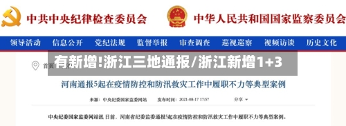 有新增!浙江三地通报/浙江新增1+3-第2张图片