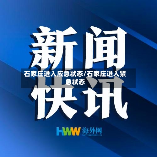 石家庄进入应急状态/石家庄进入紧急状态-第2张图片