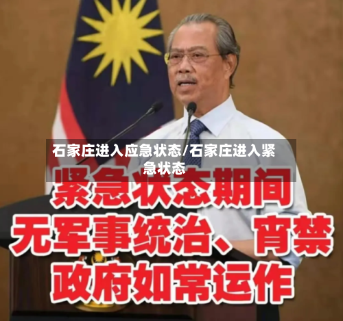 石家庄进入应急状态/石家庄进入紧急状态