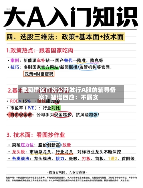 撤回建议首次公开发行A股的辅导备案？智谱回应：不属实-第2张图片