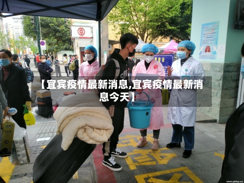 【宜宾疫情最新消息,宜宾疫情最新消息今天】-第3张图片