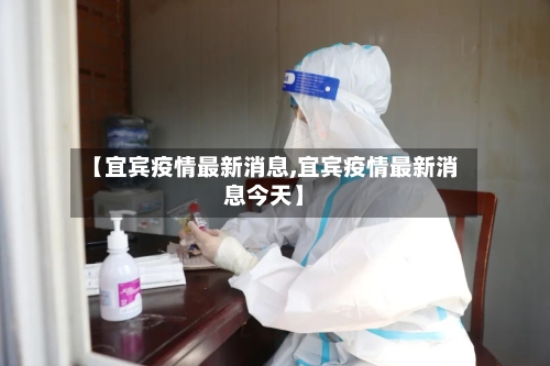 【宜宾疫情最新消息,宜宾疫情最新消息今天】-第2张图片