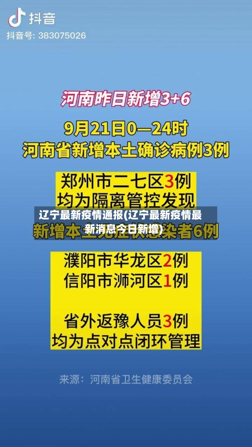 辽宁最新疫情通报(辽宁最新疫情最新消息今日新增)-第2张图片