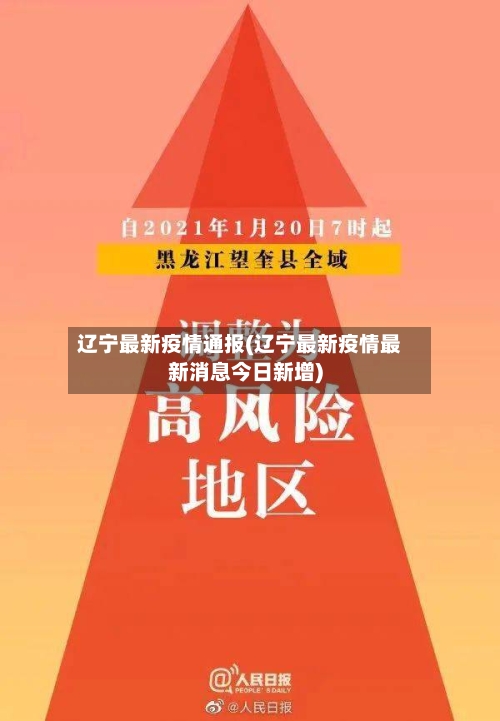 辽宁最新疫情通报(辽宁最新疫情最新消息今日新增)