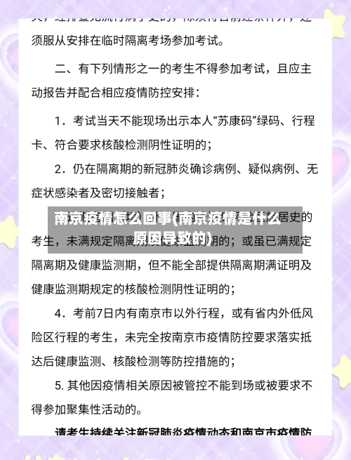 南京疫情怎么回事(南京疫情是什么原因导致的)-第3张图片
