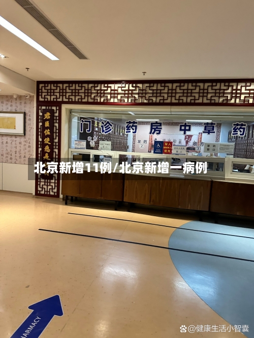 北京新增11例/北京新增一病例