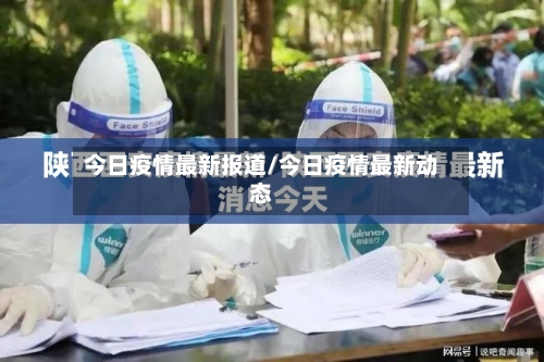 今日疫情最新报道/今日疫情最新动态-第2张图片