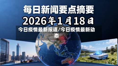 今日疫情最新报道/今日疫情最新动态-第3张图片