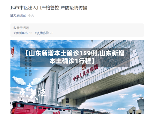 【山东新增本土确诊159例,山东新增本土确诊1行程】-第3张图片