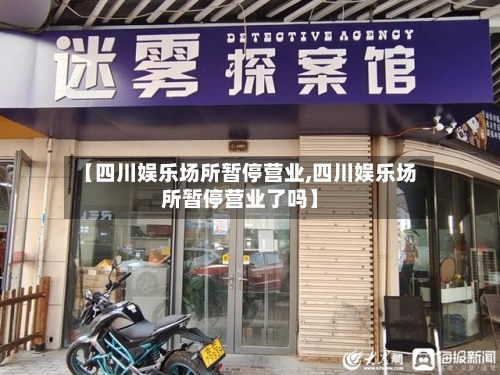 【四川娱乐场所暂停营业,四川娱乐场所暂停营业了吗】