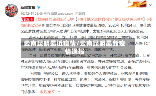 云南昆明最近疫情/云南昆明最新疫情通报-第3张图片