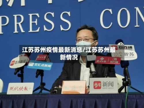 江苏苏州疫情最新消息/江苏苏州最新情况