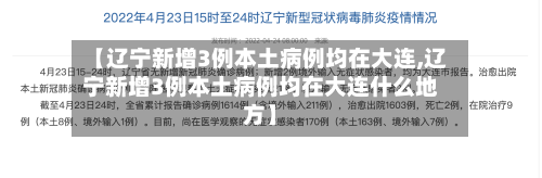 【辽宁新增3例本土病例均在大连,辽宁新增3例本土病例均在大连什么地方】-第2张图片