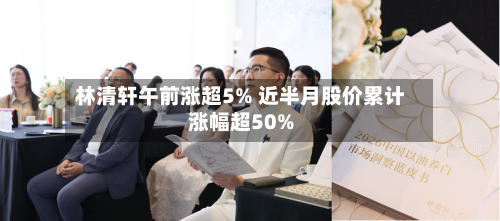 林清轩午前涨超5% 近半月股价累计涨幅超50%