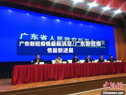 广东新冠疫情最新消息/广东新冠疫情最新进展-第2张图片