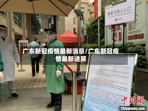 广东新冠疫情最新消息/广东新冠疫情最新进展
