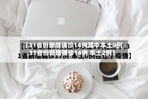 【31省份新增确诊14例其中本土9例,31省份新增确诊16例 本土2例】-第2张图片