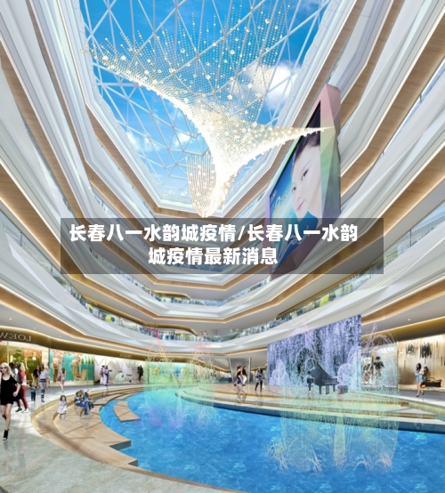 长春八一水韵城疫情/长春八一水韵城疫情最新消息