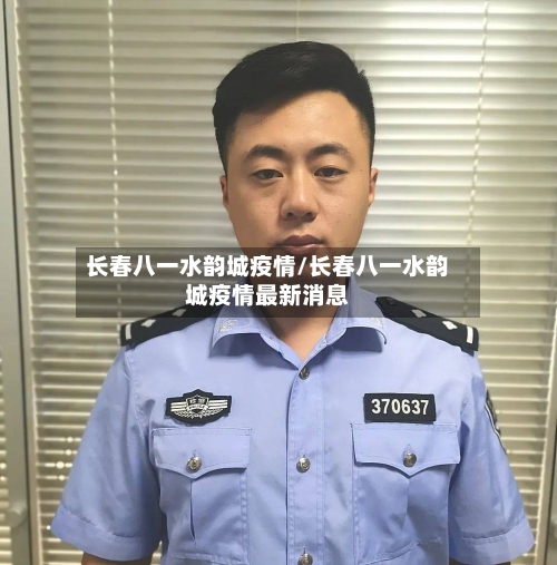 长春八一水韵城疫情/长春八一水韵城疫情最新消息-第2张图片