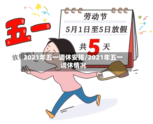 2021年五一调休安排/2021年五一调休情况