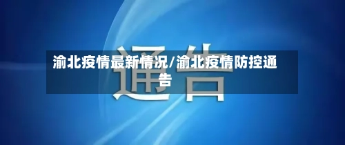 渝北疫情最新情况/渝北疫情防控通告-第2张图片