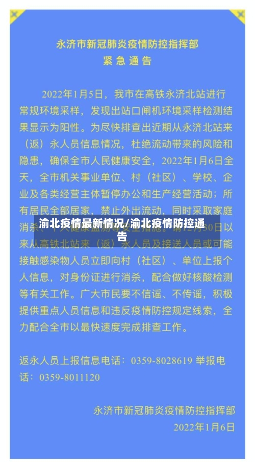 渝北疫情最新情况/渝北疫情防控通告-第3张图片