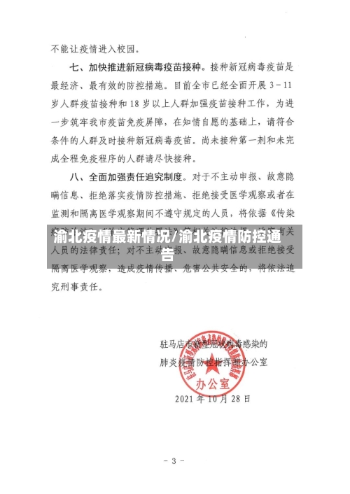 渝北疫情最新情况/渝北疫情防控通告
