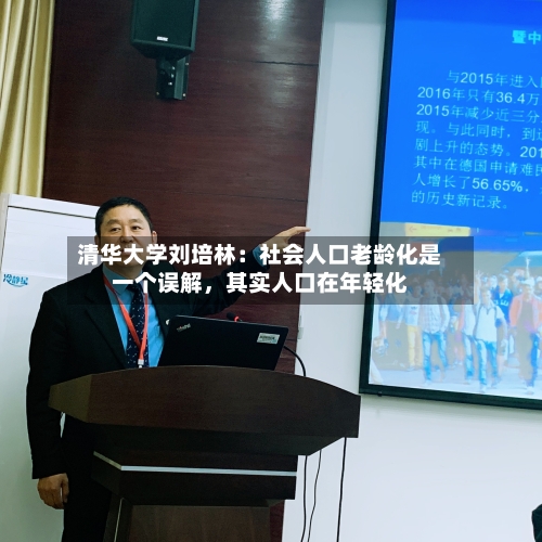 清华大学刘培林：社会人口老龄化是一个误解，其实人口在年轻化