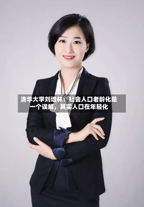 清华大学刘培林：社会人口老龄化是一个误解，其实人口在年轻化-第2张图片
