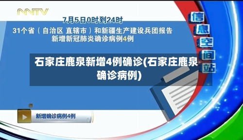 石家庄鹿泉新增4例确诊(石家庄鹿泉确诊病例)-第3张图片