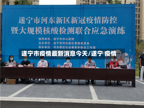 遂宁市疫情最新消息今天/遂宁 疫情-第2张图片