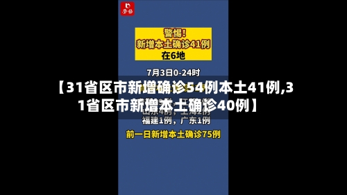 【31省区市新增确诊54例本土41例,31省区市新增本土确诊40例】