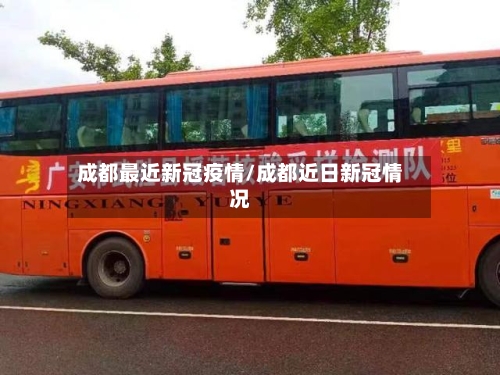 成都最近新冠疫情/成都近日新冠情况