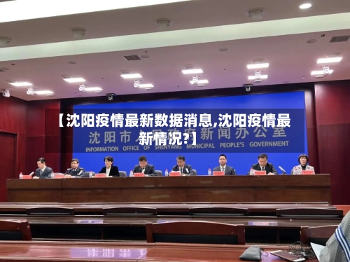 【沈阳疫情最新数据消息,沈阳疫情最新情况?】-第2张图片