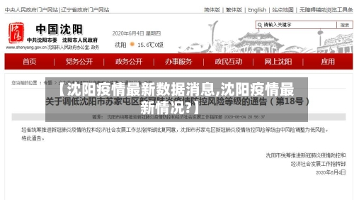 【沈阳疫情最新数据消息,沈阳疫情最新情况?】