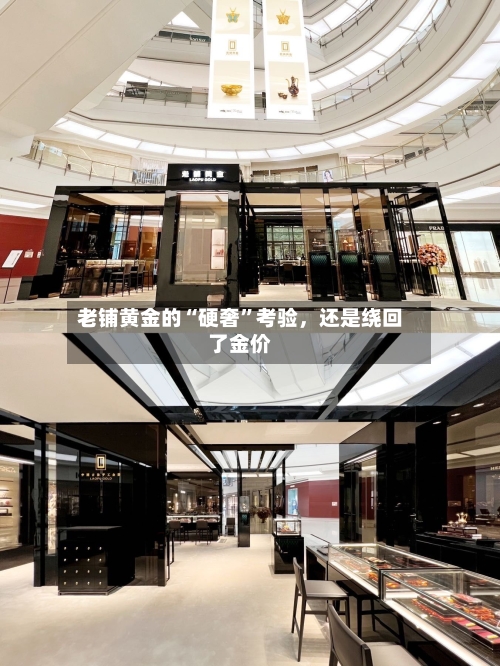 老铺黄金的“硬奢”考验，还是绕回了金价