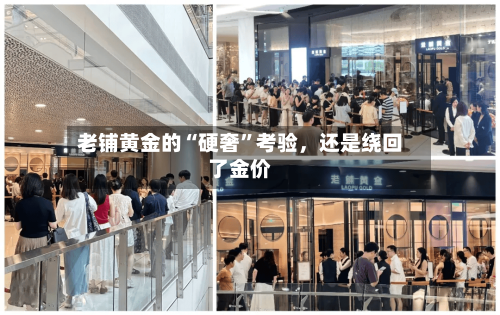 老铺黄金的“硬奢”考验，还是绕回了金价-第2张图片