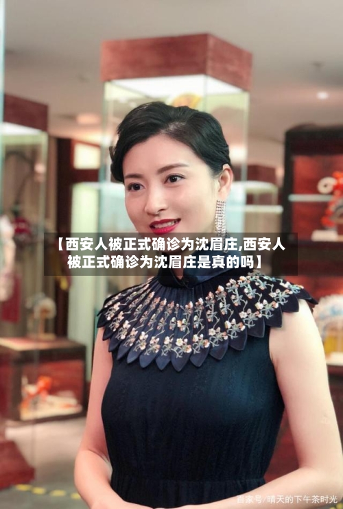 【西安人被正式确诊为沈眉庄,西安人被正式确诊为沈眉庄是真的吗】-第3张图片