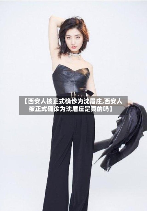 【西安人被正式确诊为沈眉庄,西安人被正式确诊为沈眉庄是真的吗】
