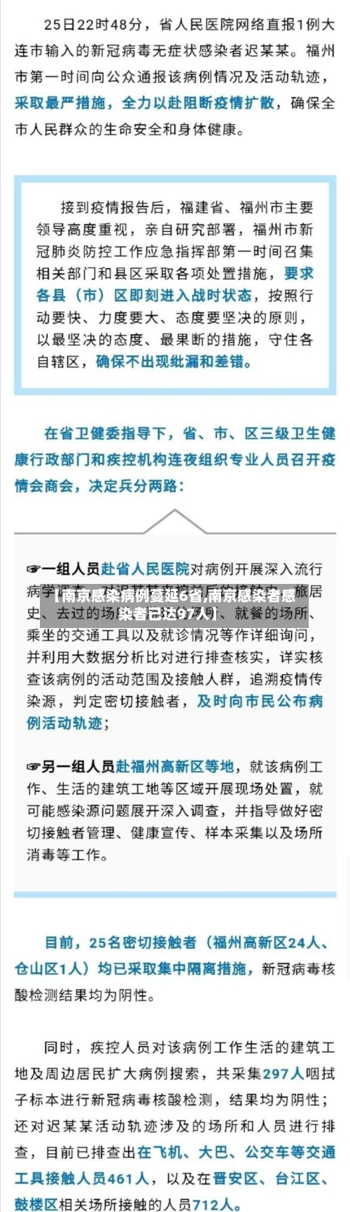 【南京感染病例蔓延6省,南京感染者感染者已达97人】-第2张图片