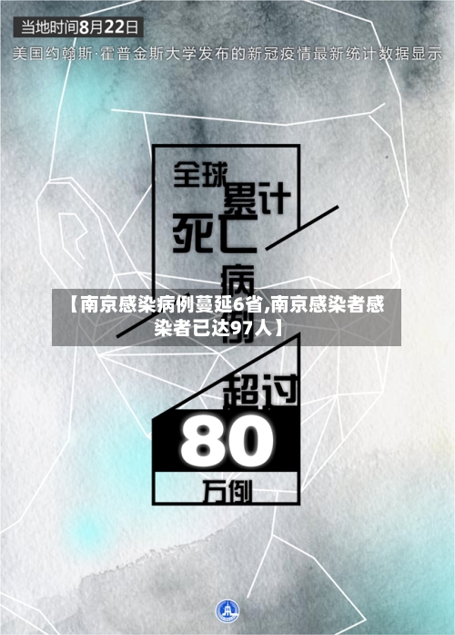 【南京感染病例蔓延6省,南京感染者感染者已达97人】