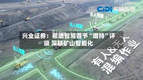 兴业证券：希迪智驾首予“增持”评级 深耕矿山智能化