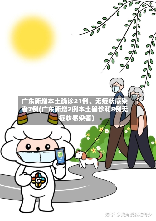 广东新增本土确诊21例、无症状感染者7例(广东新增2例本土确诊和8例无症状感染者)