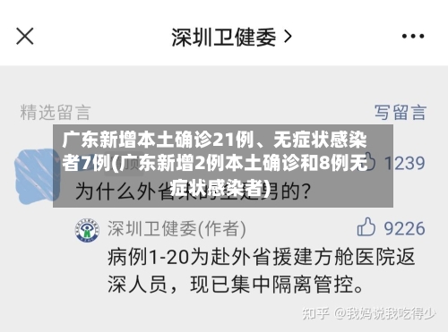 广东新增本土确诊21例	、无症状感染者7例(广东新增2例本土确诊和8例无症状感染者)-第2张图片